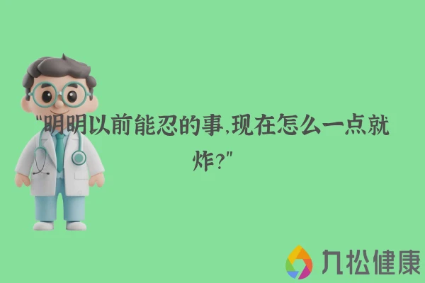 “明明以前能忍的事，现在怎么一点就炸？”