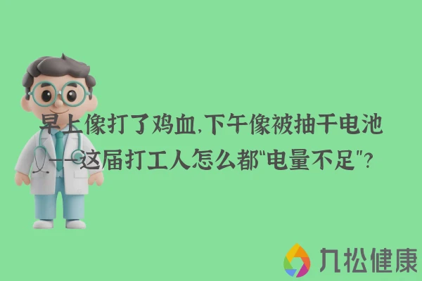 早上像打了鸡血，下午像被抽干电池——这届打工人怎么都“电量不足”？