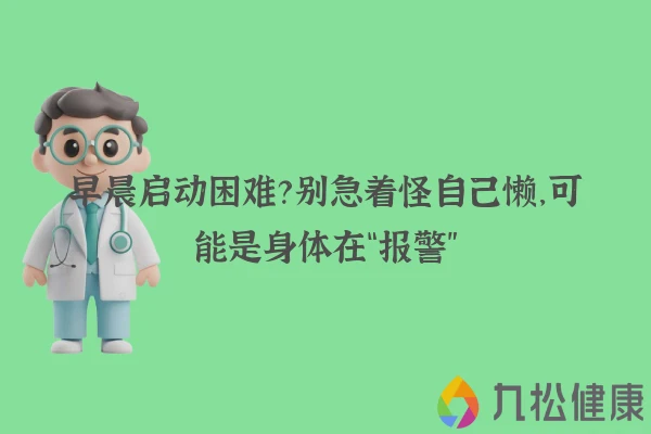 早晨启动困难?别急着怪自己懒,可能是身体在“报警”