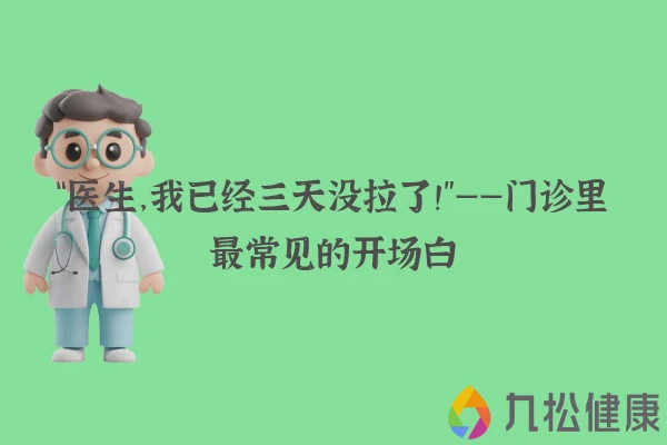 “医生，我已经三天没拉了！”——门诊里最常见的开场白