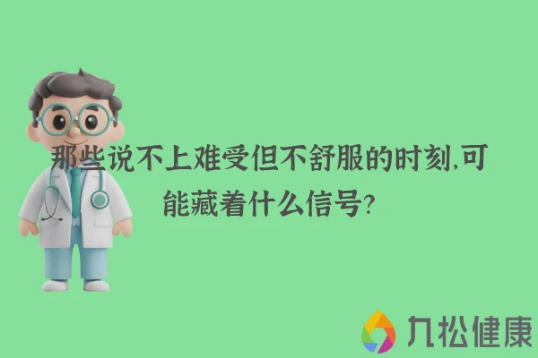 那些说不上难受但不舒服的时刻,可能藏着什么信号?