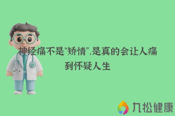 神经痛不是“矫情”，是真的会让人痛到怀疑人生