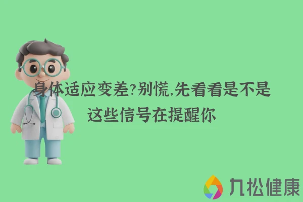 身体适应变差？别慌，先看看是不是这些信号在提醒你