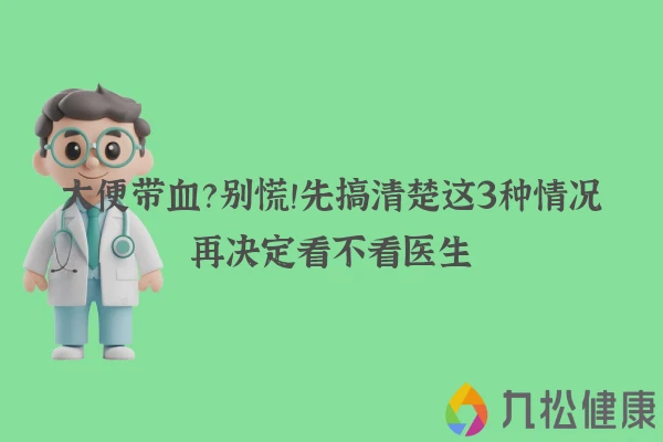 大便带血？别慌！先搞清楚这3种情况再决定看不看医生