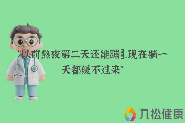“以前熬夜第二天还能蹦跶，现在躺一天都缓不过来”
