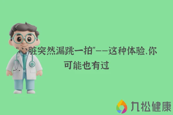 “心脏突然漏跳一拍”——这种体验，你可能也有过