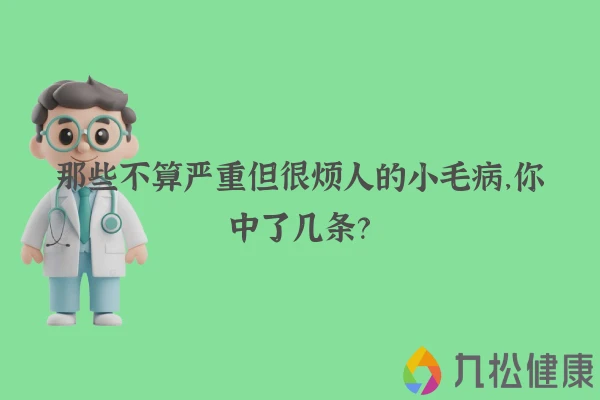 那些不算严重但很烦人的小毛病，你中了几条？