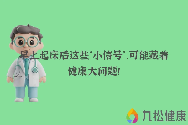 早上起床后这些“小信号”，可能藏着健康大问题！