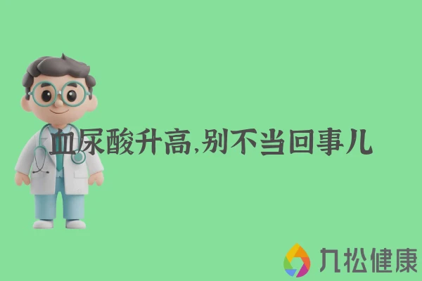 血尿酸升高，别不当回事儿